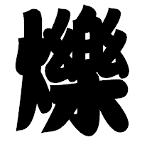 「爍」の相撲体フォント・イメージ