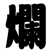 「爛」の相撲体フォント・イメージ