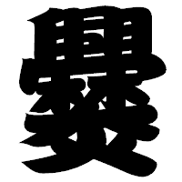 「爨」の相撲体フォント・イメージ