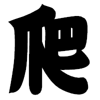 「爬」の相撲体フォント・イメージ