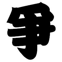 「爭」の相撲体フォント・イメージ