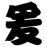 「爰」の相撲体フォント・イメージ
