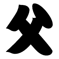 「父」の相撲体フォント・イメージ