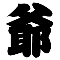 「爺」の相撲体フォント・イメージ