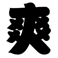 「爽」の相撲体フォント・イメージ