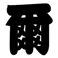 「爾」の相撲体フォント・イメージ