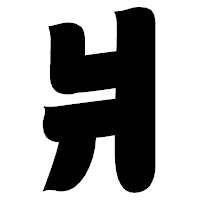 「爿」の相撲体フォント・イメージ