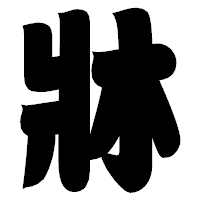 「牀」の相撲体フォント・イメージ