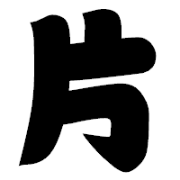 「片」の相撲体フォント・イメージ