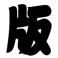 「版」の相撲体フォント・イメージ