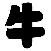 「牛」の相撲体フォント・イメージ