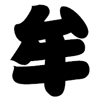 「牟」の相撲体フォント・イメージ