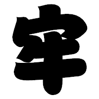 「牢」の相撲体フォント・イメージ