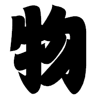 「物」の相撲体フォント・イメージ