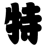 「特」の相撲体フォント・イメージ