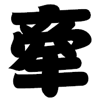 「牽」の相撲体フォント・イメージ