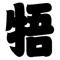 「牾」の相撲体フォント・イメージ