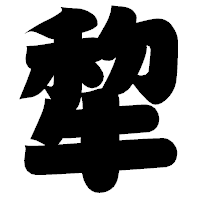 「犂」の相撲体フォント・イメージ