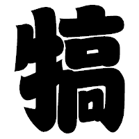 「犒」の相撲体フォント・イメージ