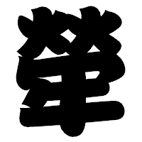 「犖」の相撲体フォント・イメージ
