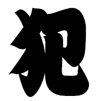 「犯」の相撲体フォント・イメージ