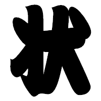 「状」の相撲体フォント・イメージ