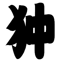 「狆」の相撲体フォント・イメージ