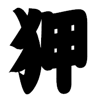 「狎」の相撲体フォント・イメージ
