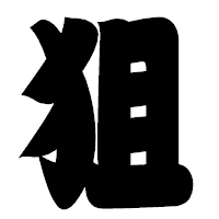 「狙」の相撲体フォント・イメージ