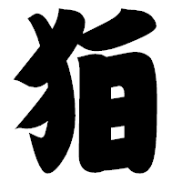 「狛」の相撲体フォント・イメージ