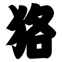 「狢」の相撲体フォント・イメージ