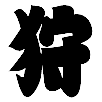 「狩」の相撲体フォント・イメージ
