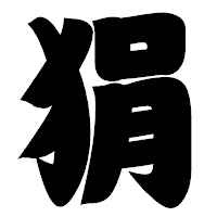 「狷」の相撲体フォント・イメージ