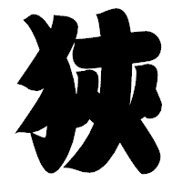 「狹」の相撲体フォント・イメージ