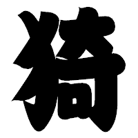 「猗」の相撲体フォント・イメージ