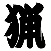 「猟」の相撲体フォント・イメージ