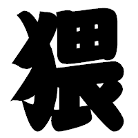 「猥」の相撲体フォント・イメージ