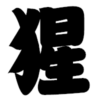 「猩」の相撲体フォント・イメージ