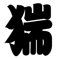 「猯」の相撲体フォント・イメージ