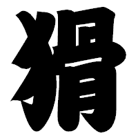 「猾」の相撲体フォント・イメージ