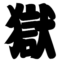 「獄」の相撲体フォント・イメージ