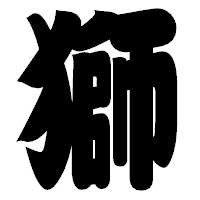 「獅」の相撲体フォント・イメージ