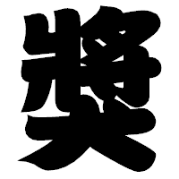 「獎」の相撲体フォント・イメージ