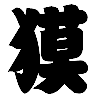 「獏」の相撲体フォント・イメージ