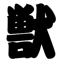 「獣」の相撲体フォント・イメージ