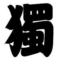 「獨」の相撲体フォント・イメージ
