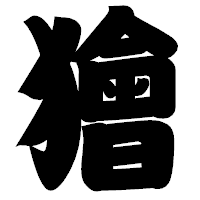 「獪」の相撲体フォント・イメージ