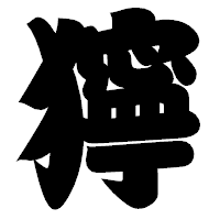 「獰」の相撲体フォント・イメージ