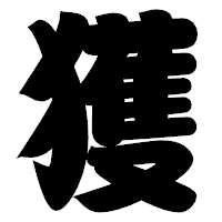 「獲」の相撲体フォント・イメージ