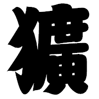 「獷」の相撲体フォント・イメージ